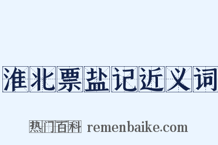 淮北票盐记近义词是什么意思的图片